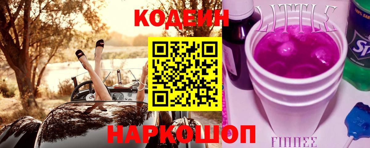 Codein напиток Lean (лин)  Codein Purple Drank  Вход с VPN  Ейск 