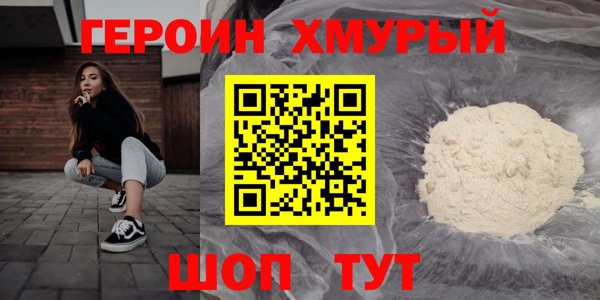 ГЕРОИН  Вход с VPN  Ейск  Героин хмурый 